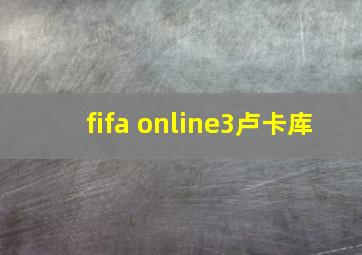 fifa online3卢卡库